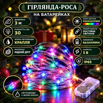 Гірлянда-нитка Роса 3 м 30 LED на батарейках 3 В із захистом IP65, Світлодіодна новорічна гірлянда на мідному дроті з постійним світінням для ялинки, вікон, фотозон та святкового декору, Різнокольоровий