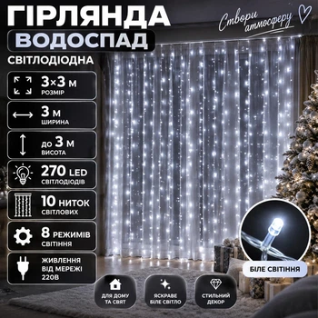 Гірлянда Водоспад 3×3 м 270 LED 10 ниток з 8 режимами, Світлодіодна новорічна гірлянда-штора від мережі 220 В для вікон, стін, фотозон та святкового декору, Білий