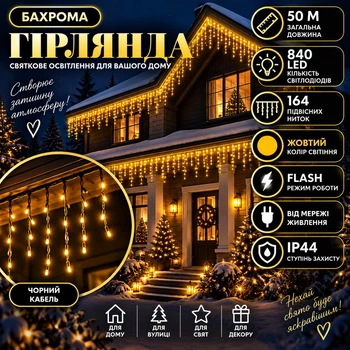 Гірлянда Бахрома вулична 50 м 840 LED IP44 з режимом Flash, Світлодіодна новорічна гірлянда зі 164 підвісними нитками на чорному проводі від мережі для фасаду, даху, балкона, вікон, альтанки та вітрин, Жовтий