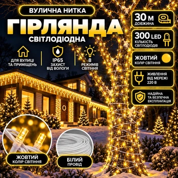 Гірлянда Нитка вулична 30 м 300 LED з 8 режимами IP65, Світлодіодна новорічна гірлянда на білому проводі від мережі для підсвічування дерев, фасаду, тераси, балкона, вікон та святкового декору, Жовтий