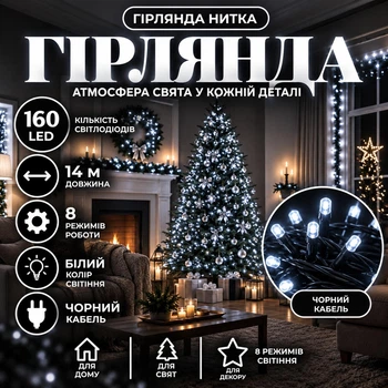 Гірлянда Нитка 14 м 160 LED з 8 режимами, Світлодіодна новорічна гірлянда на чорному кабелі для ялинки, вікон, дверей, кімнати, веранди та святкового декору, Білий