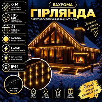 Гірлянда Бахрома вулична 6 м 105 LED з режимом Flash, Світлодіодна новорічна гірлянда з 21 підвісною ниткою на чорному проводі від мережі для фасаду, балкона, вікон, альтанки та вітрин, Жовтий
