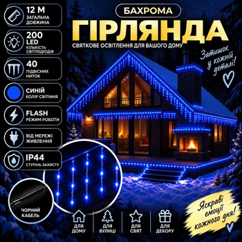 Гірлянда Бахрома вулична 12 м 200 LED IP44 з режимом Flash, Світлодіодна новорічна гірлянда з 40 підвісними нитками на чорному проводі від мережі для фасаду, балкона, вікон, альтанки та вітрин, Синій