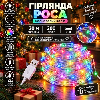 Гірлянда Роса 20 м 200 LED з живленням від USB IP44, Світлодіодна новорічна гірлянда-нитка на білому мідному проводі для ялинки, вікон, стін, фотозон та святкового декору, Різнокольоровий