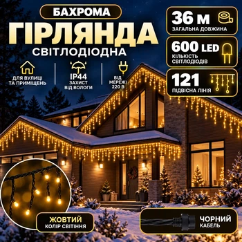 Гірлянда Бахрома вулична 36 м 600 LED IP44 з режимом Flash, Світлодіодна новорічна гірлянда зі 121 підвісною ниткою на чорному проводі від мережі для фасаду, балкона, вікон та альтанки, Жовтий