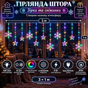 Гірлянда-штора Зірки та сніжинки 3×1 м 108 LED 12 фігур з 8 режимами IP44, Світлодіодна новорічна завіса від мережі 220 В для вікон, стін, каміна, фотозон та святкового декору, Різнокольоровий