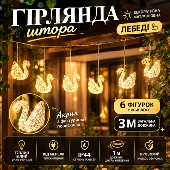 Гірлянда-штора Сваровські 3 м з 6 об’ємними LED лебедями IP44, Світлодіодна новорічна гірлянда з акриловими фігурами під кришталь на прозорому проводі від мережі 220 В для вікон, фотозон та святкового декору, Теплий білий