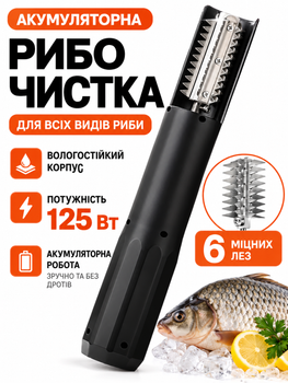 Електрична машинка для чищення риби 125 Вт, акумуляторна USB, 27000 об/хв, скребок з нержавіючої сталі, чорна