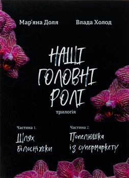 Книга Наші головні ролі. Книга 1. Шлях Білосніжки. Книга 2. Попелюшка із супермаркету. Мар’яна Доля
