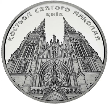 Колекційна монета "Костьол святого Миколая (м.Київ)"