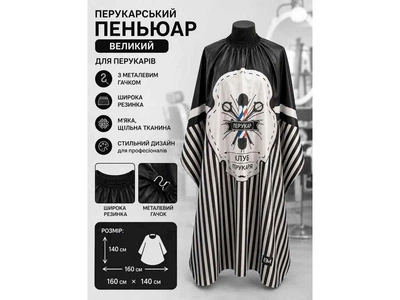 Пеньюар ESTET перукарський великий з металевим гачком 160*140см