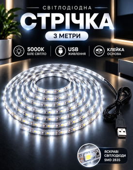Світлодіодна LED стрічка SMD 2835 5 вольт гнучка самоклеюча від USB повербанка | ЮСБ лампа світильник нейтральне біле світло від Power Bank 3 метри