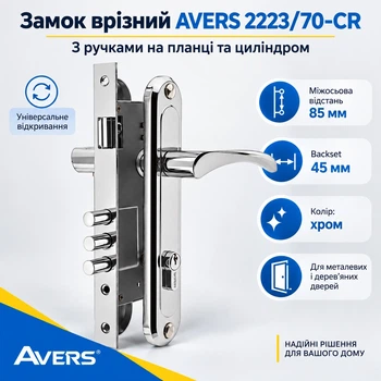 Замок дверной врезной Avers 2223/70 CR хром с ручками и цилиндром