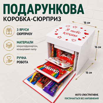 Подарункова розкладна коробка сюрприз 3-рівнева для фото, солодощів та подарунку, коробка трансформер 16х16х16 см "я тебе кохаю!"