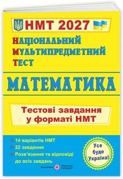Національний мультипредметний тест 2025. Математика. Тестові завдання у форматі НМТ (Мартинюк О.), Підручники та посібники
