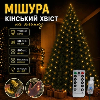 Гирлянда мишура Конский хвост теплый белый цвет 800 LED 20 линий по 2 м на елку роса хвойная лапа от USB з пультом управления
