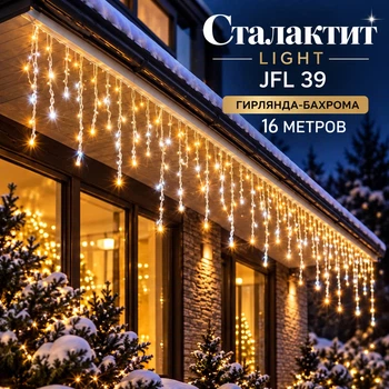 Гирлянда бурулька 16 метрів