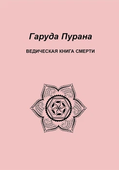 Гаруда-Пурана Сарадхара Індуська книга Смерті