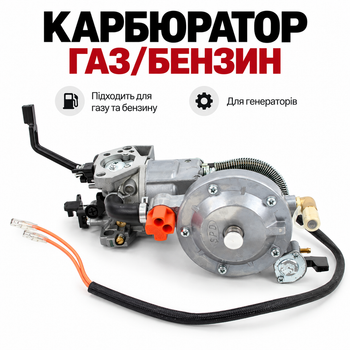 Карбюратор газ/бензин для генераторів 4,5–7 кВт, карбюратор для двигунів 188F 190F 192F, міжосьова відстань 56 мм