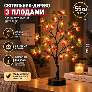 Декоративный светильник-дерево с плодами 24 LED, 55 см, теплый белый свет, 2 режима, 3×AA