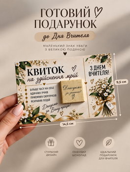 Открытка с шоколадом на День учителя Билет на исполнение желаний