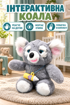 Коала интерактивная мягкая игрушка бутылочка в комплекте моргает сенсорный и магнитный датчик звук 24см Серый (933-214 E)