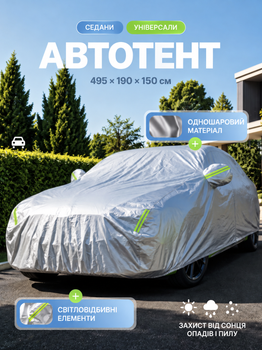 Автомобильный тент всесезонный водоотталкивающий защитный от солнца дождя снега пыли грязи и царапин со светоотражающими вставками размер 495*190*150 см серебристый