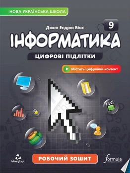 9 клас НУШ. Інформатика. Робочий зошит (Біос Джон Ендрю), Лінгвіст