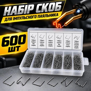 Скоби для імпульсного термостеплера паяльника (600 шт. у пластиковій коробці)