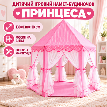 Дитячий ігровий намет-будиночок «Принцеса» рожевий 130×130×110 см, складаний намет-замок для дівчинки з сіткою та шторками для ігор вдома і на вулиці