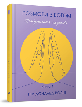 Книга Розмови з Богом Книга 4. Пробудження людства. Автор - Ніл Дональд Волш (Terra Incognita)