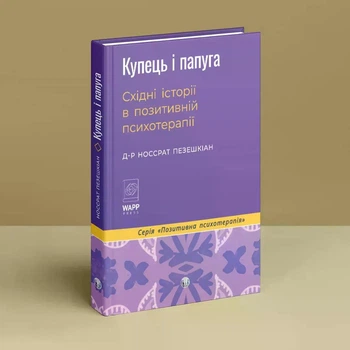 Купець і папуга. Східні історії в позитивній психотерапії. Носсрат Пезешкіан