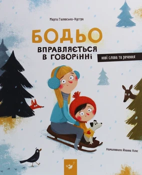 Книга Бодьо вправляється в говорінні Марта Галевская-Кустра
