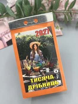 Календар відривний "Тисяча дрібниць" 2027 новий стиль, українською мовою (Арт. 3011)
