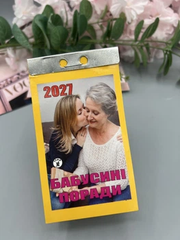 Календар відривний "Бабусині поради" 2027 новий стиль, українською мовою (Арт. 3012)