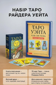 Набор карты Райдера Уэйта таро колода + книга мягкий переплет гадальные для гадания предсказания новичков пособие толкований