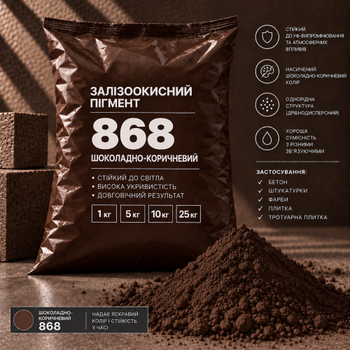 Пигмент железоокисный Tricolor коричневый 868/P.BROWN-7, 1 кг.