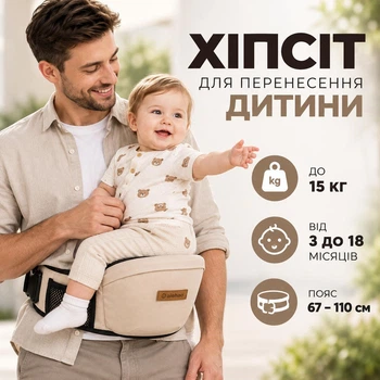Хіпсіт для перенесення дитини 3–18 місяців до 15 кг, регульований пояс 67–110 см, бежевий