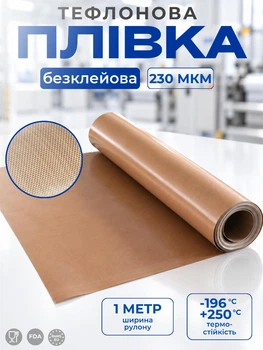 Тефлонова плівка 230 мікрон, ширина 1 метр, без клею, термостійка, антипригарна, електроізоляційна плівка для конвеєрного та пакувального обладнання