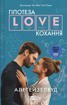 Гіпотеза кохання (кінообкладинка) Алі Гейзелвуд