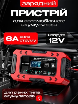 Зарядний пристрій для автомобільного акумулятора Foxsur FBC1206F 12 В 6 А імпульсний автоматичний АКБ 4-120 А·год AGM GEL SLA LiFePO4 режим відновлення і живлення