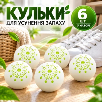 Ароматичні кульки для видалення неприємного запаху у взутті на рослинній основі (6 шт)