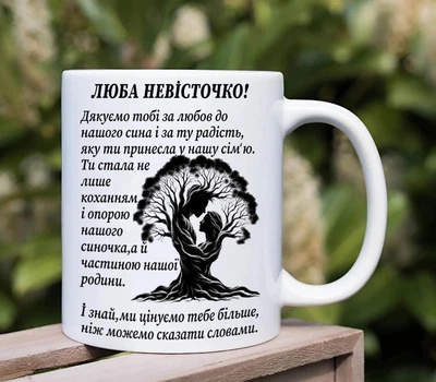 Чашка для невестки (Цт1Я18)