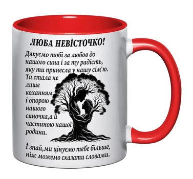 Чашка для невестки (ЦЯ9б7)