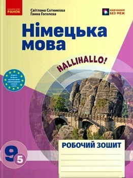 НУШ Німецька мова. Робочий зошит HalliHallo! 9(5) клас 9786178948542