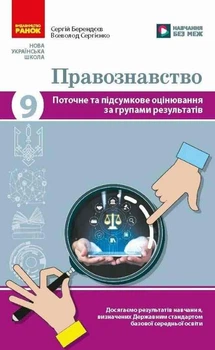 НУШ Правознавство. 9 клас. Поточне та підсумкове оцінювання за групами результатів + діагностувальна робота 9786178933319