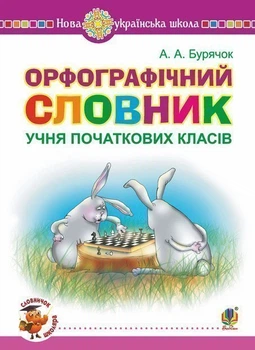 НУШ Орфографічний словник учня початкових класів 9789661056700