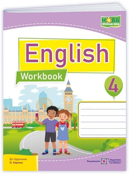 English Worbook Робочий зошит+підсумкові семестрові роботи 4 клас (до підручника Карпюк О.)9789660745810