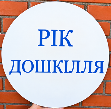 Мини Баннер Для Фотозоны Рік Дошкілля