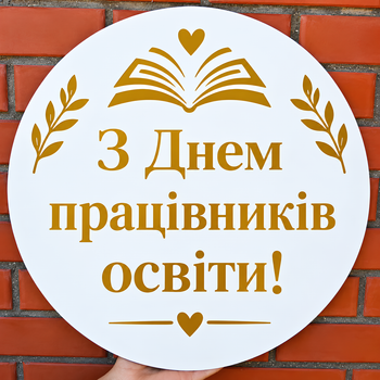 Мини Баннер Для Фотозоны З Днем Працівників Освіти!